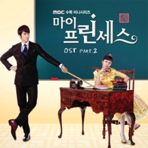 마이 프린세스 O.S.T PART.2 - MBC 드라마 (재발매)